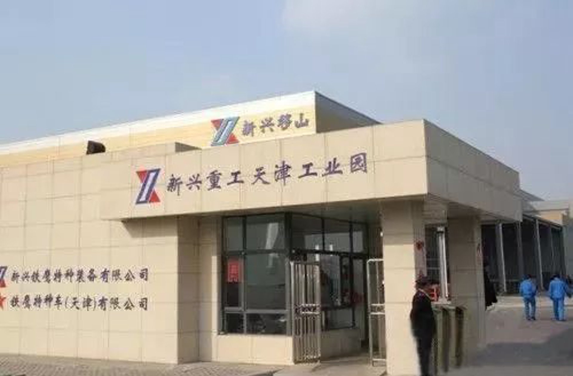 新兴重工装备